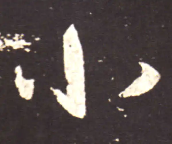 王献之·草书·小