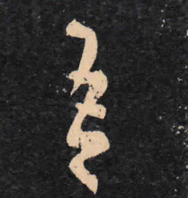 王羲之·草书·吾