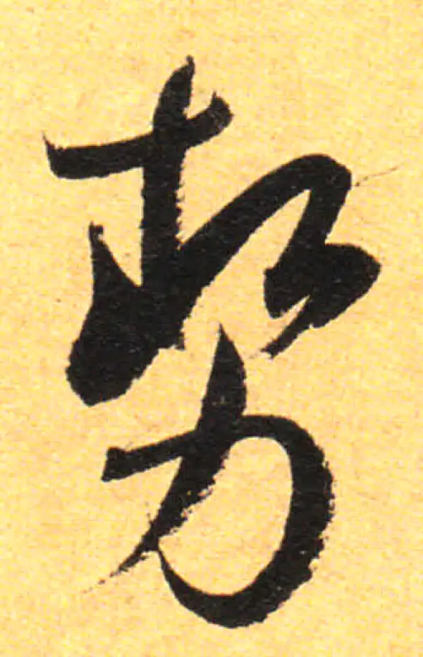 孙过庭·草书·势