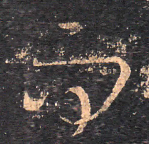 王羲之·草书·而