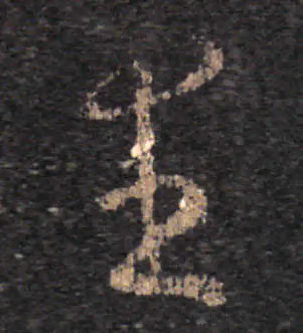 王羲之·草书·里