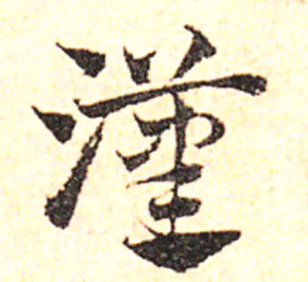 邓文原·草书·漢