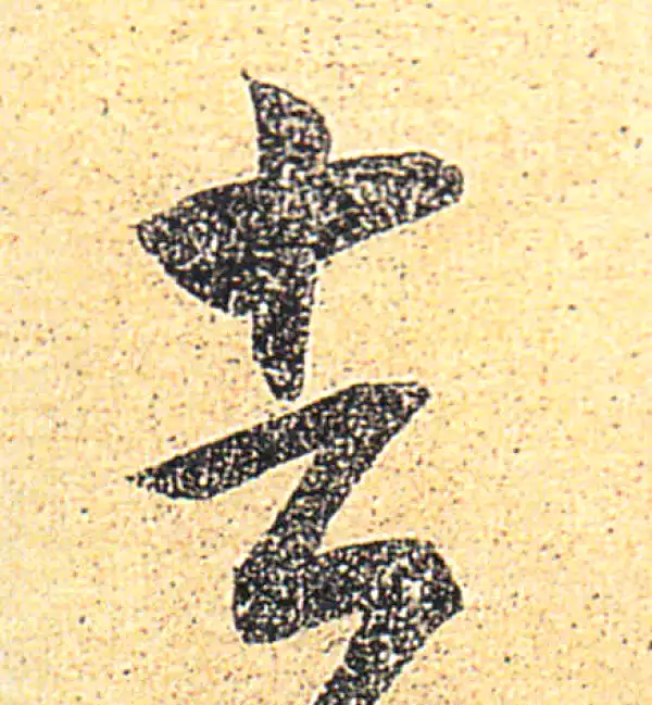 王羲之·草书·去