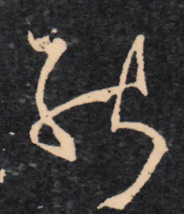 王羲之·草书·能