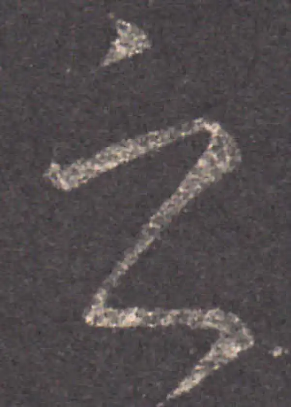 王羲之·草书·之