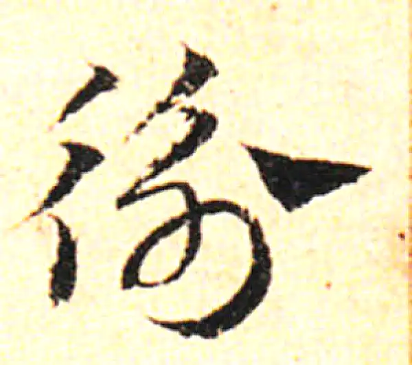 邓文原·草书·衡