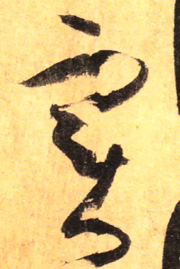 孙过庭·草书·实