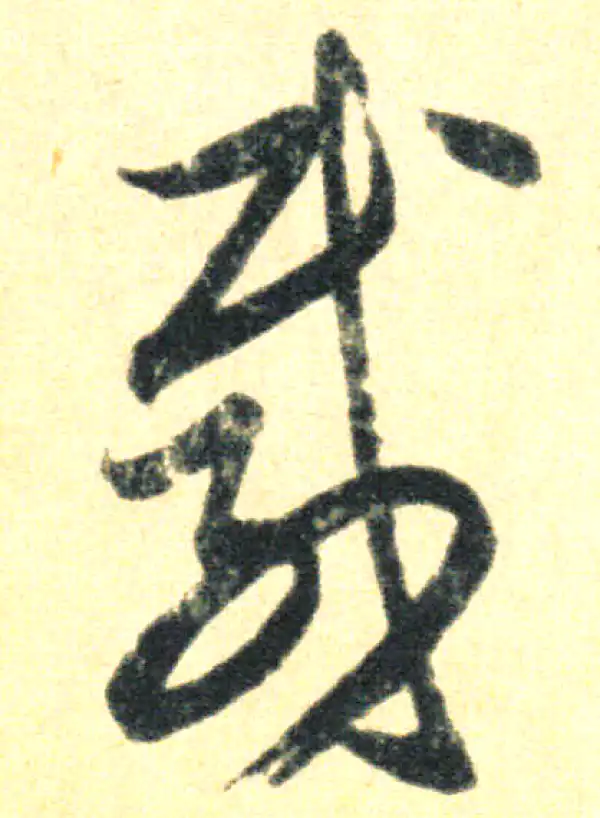 王羲之·草书·载