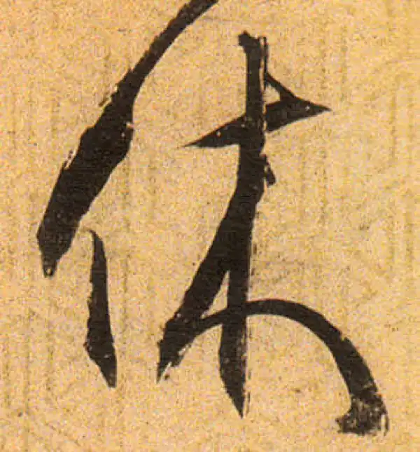 丰坊·草书·休