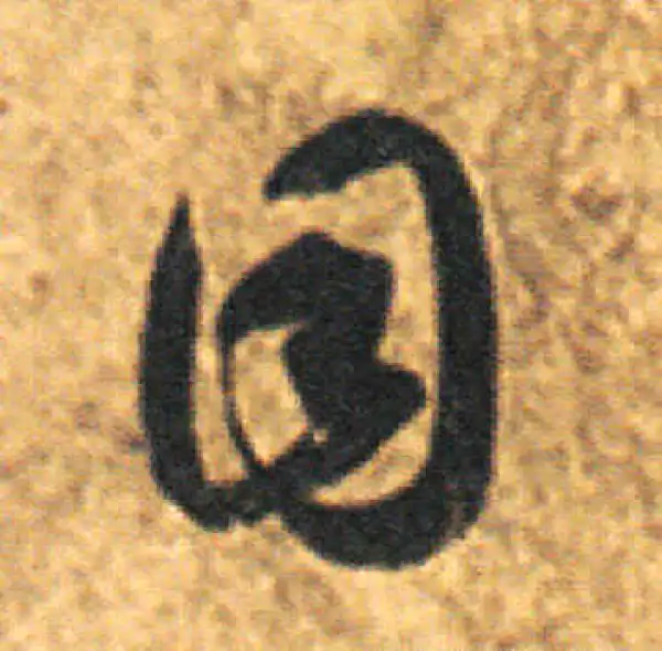 王羲之·草书·目