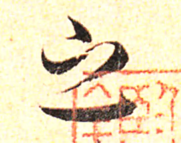 邓文原·草书·之