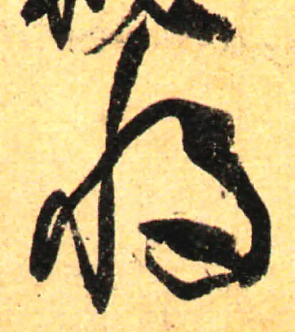 孙过庭·草书·将