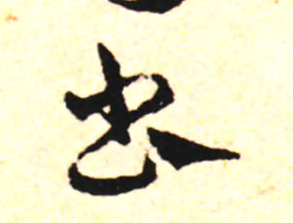 邓文原·草书·書