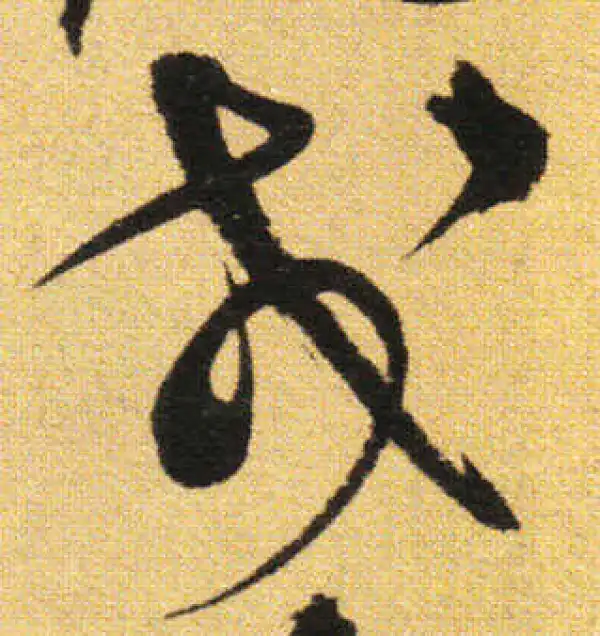 张弼·草书·戎