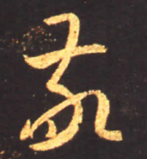 王献之·草书·敬