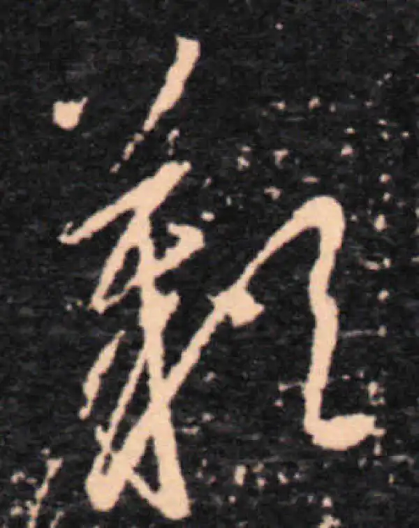 王羲之·草书·嘆