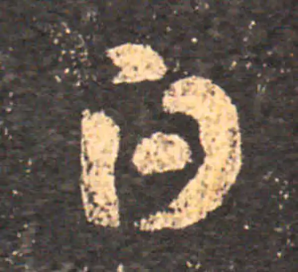 王羲之·草书·白