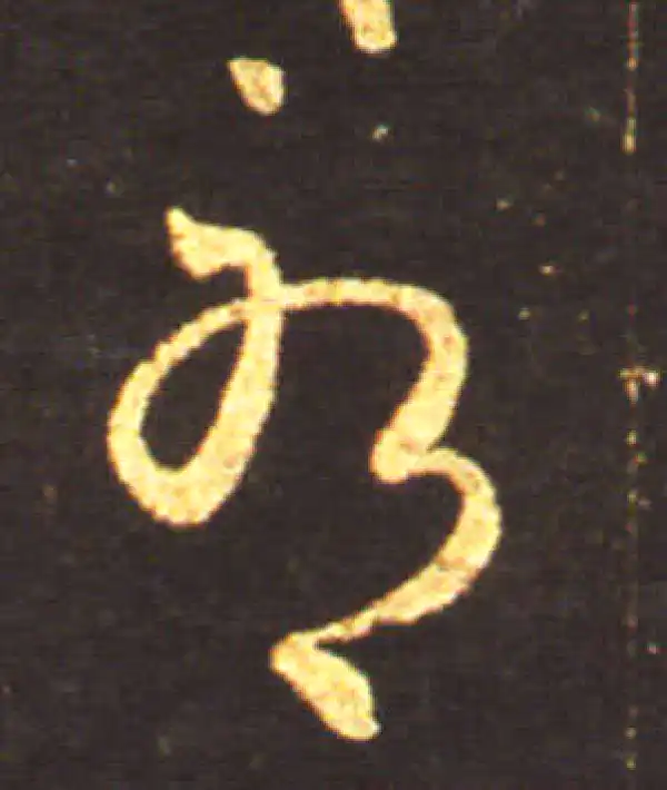 王献之·草书·耶