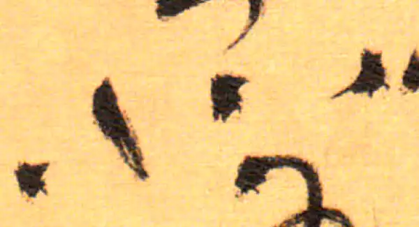 祝允明·草书·北