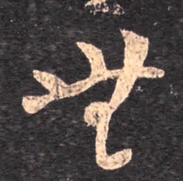 王羲之·草书·无