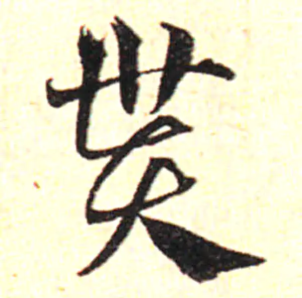 邓文原·草书·貰