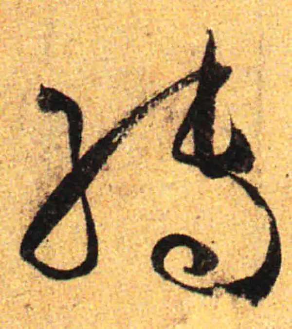 孙过庭·草书·轉