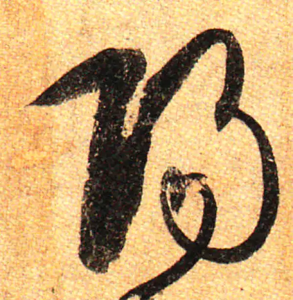 孙过庭·草书·陽