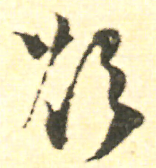 范成大·草书·欲