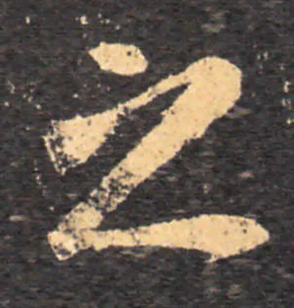 王羲之·草书·之