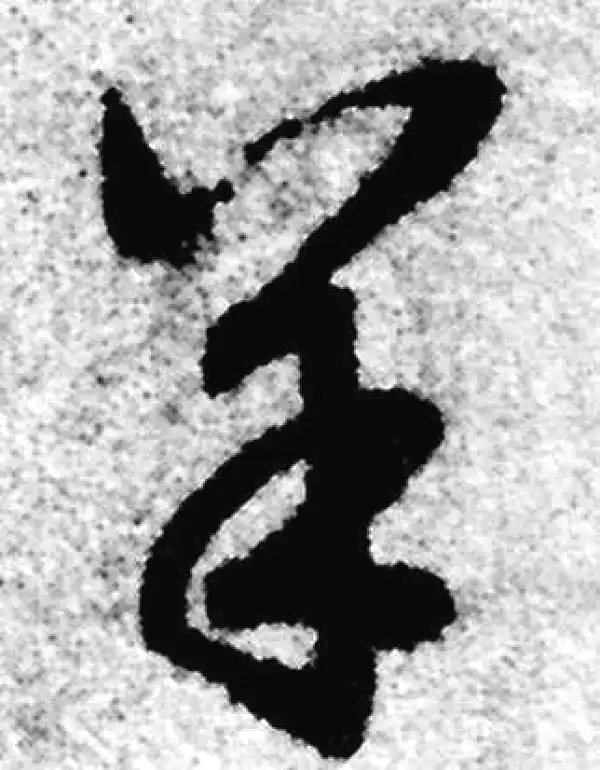 赵孟頫·草书·羊