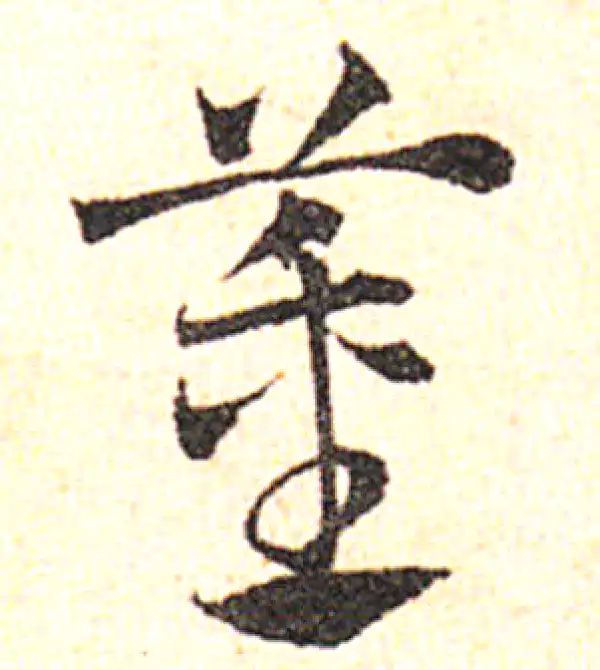 邓文原·草书·董