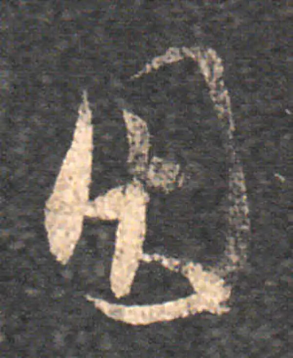 王羲之·草书·因