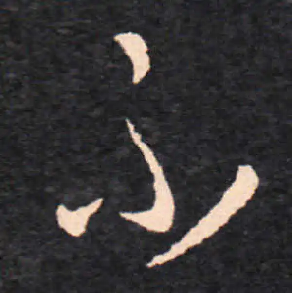 王羲之·草书·不