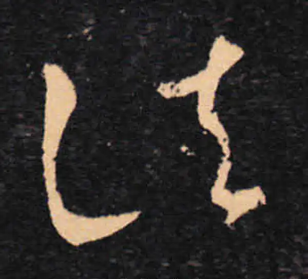 王羲之·草书·诸