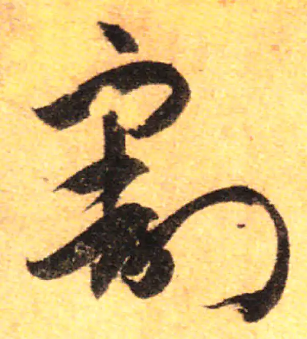 孙过庭·草书·割