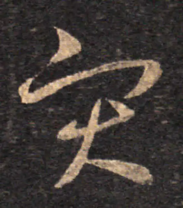 王羲之·草书·災