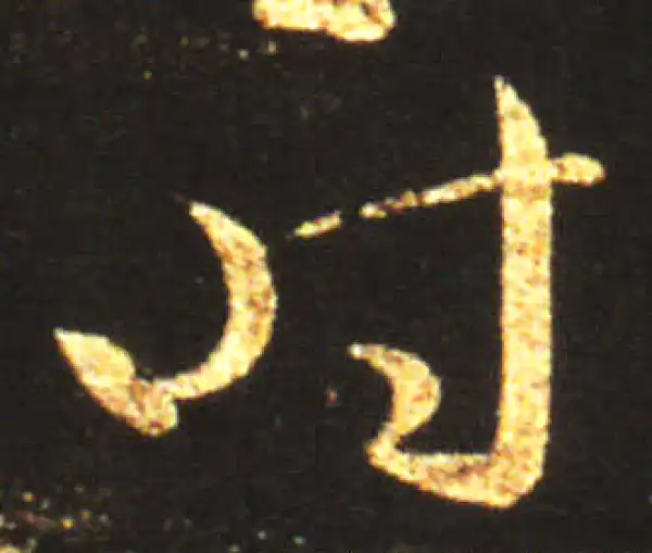 王献之·草书·時