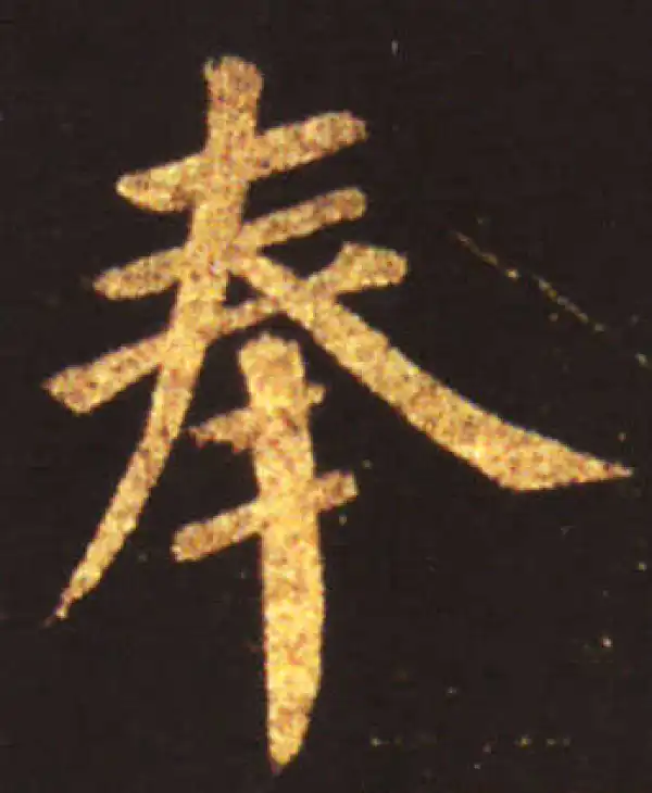 王献之·草书·奉