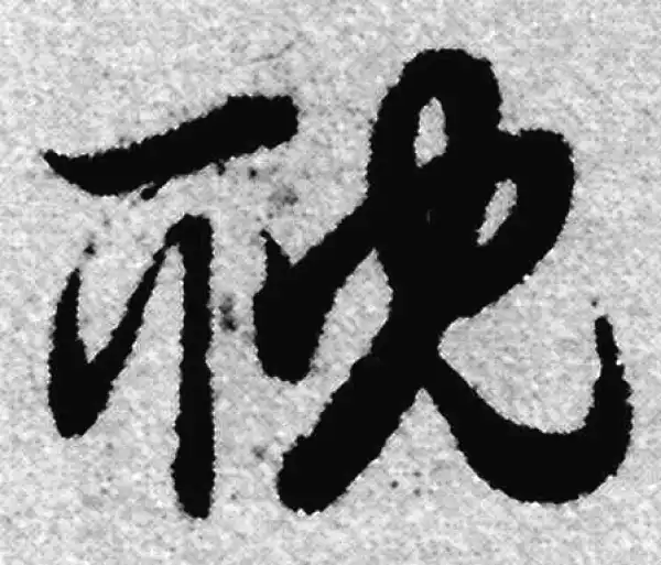 赵孟頫·草书·耽