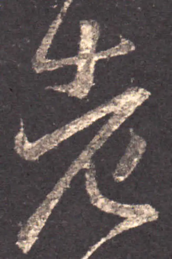 王羲之·草书·老