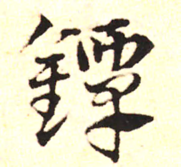 邓文原·草书·镡