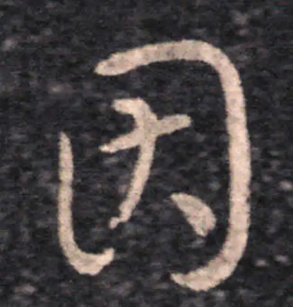 王羲之·草书·因