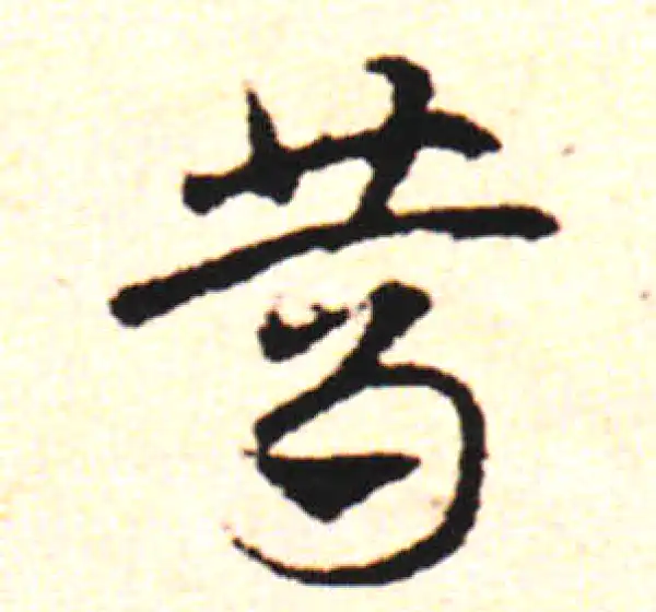 邓文原·草书·篤