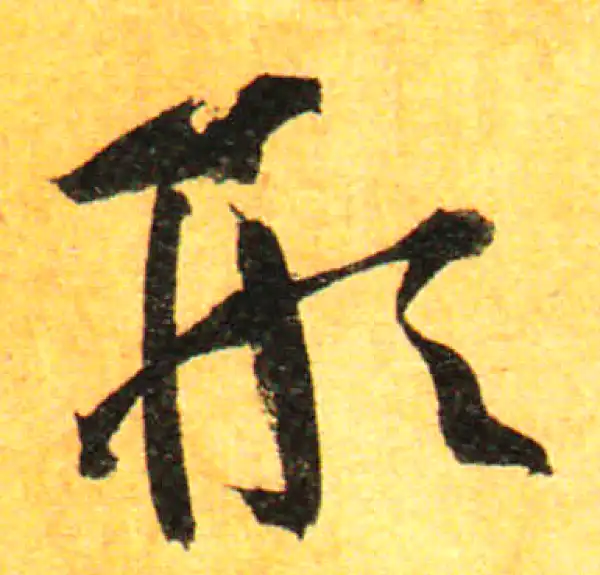 孙过庭·草书·形