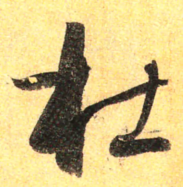 孙过庭·草书·杜