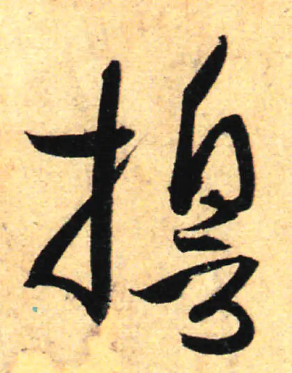 孙过庭·草书·誓