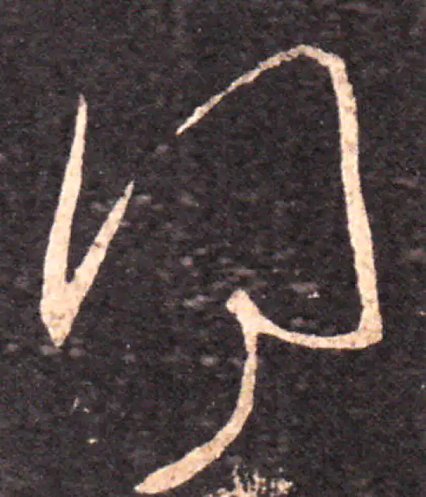 王羲之·草书·得