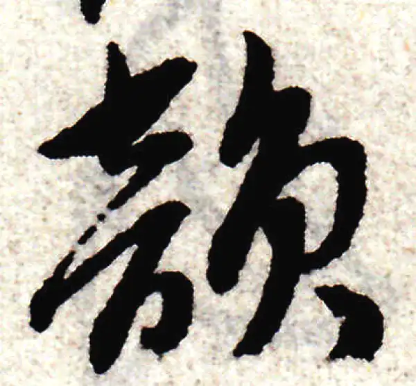 赵孟頫·草书·韻