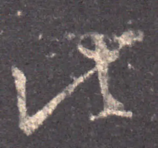 王羲之·草书·此