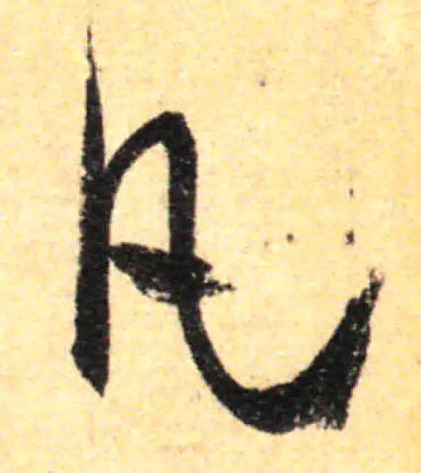 孙过庭·草书·凡